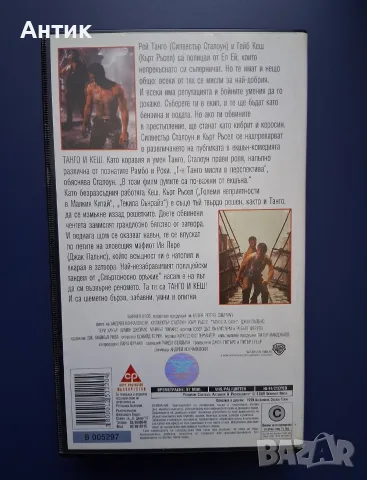 Видеокасета VHS Танго и Кеш / Екшън, снимка 3 - Други жанрове - 56615358