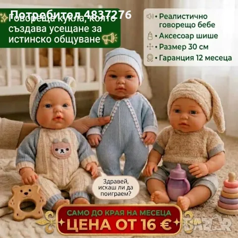 Говореща кукла - реалистично бебе