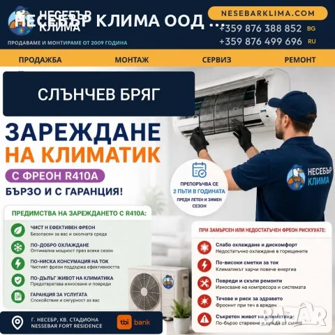 Зареждане с фреон R410A на климатици в Слънчев бряг – с гаранция от Nesebar Klima OOD