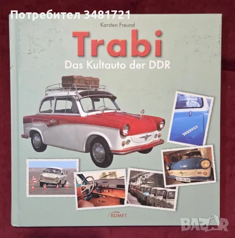 Трабант - култовият автомобил на ГДР / Trabi. Das Kultauto der DDR
