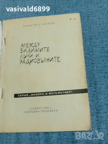 "Между видимите лъчи и радиовълните", снимка 4 - Специализирана литература - 56650946