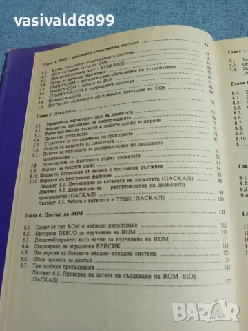 Потър Нортън - IBM/PC - поглед отвътре , снимка 8 - Специализирана литература - 56574390