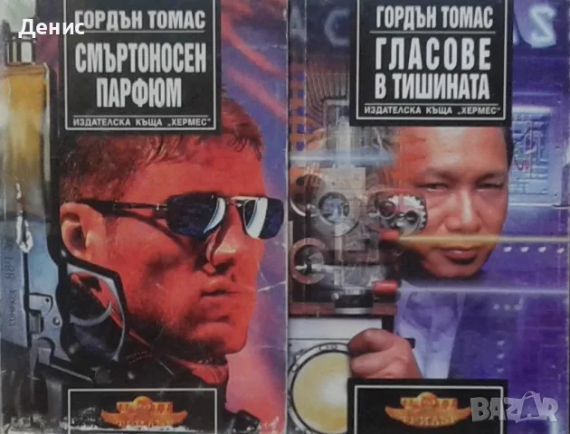 Трилъри и криминални романи от изд. Хермес –07:, снимка 3 - Художествена литература - 56736621