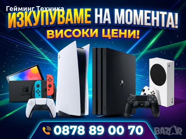 Изкупувам Playstation 5/ PS5 Pro/ PS4/ PS4 Pro/ Xbox/ Nintendo