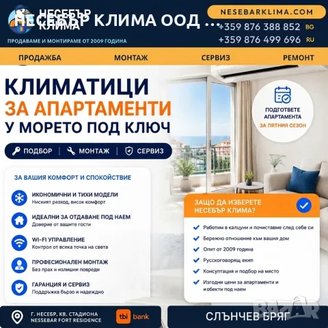 Климатици за апартаменти в Слънчев бряг – продажба, монтаж и сервиз от „Несебър Клима“