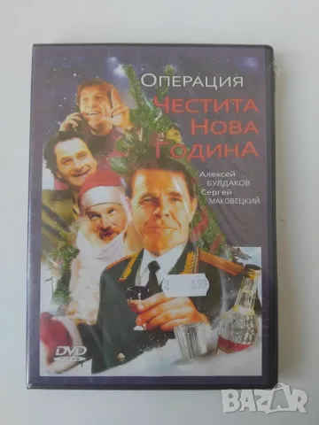 Операция Честита Нова Година - НОВ запечатан диск с филм