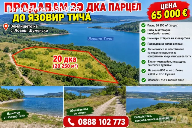 ПРОДАВАМ 20 ДКА ПАРЦЕЛ ДО ЯЗОВИР ТИЧА , снимка 2 - Други услуги - 56590826