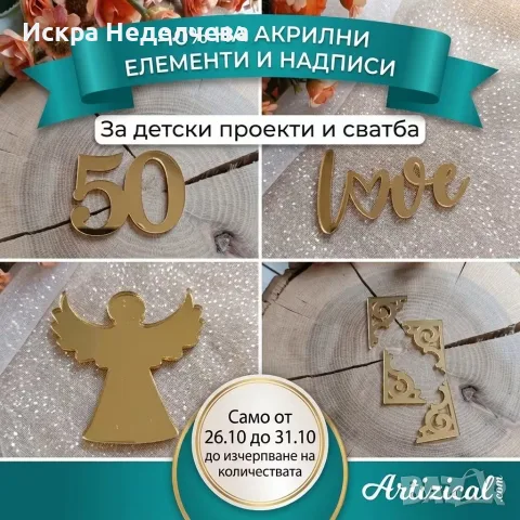 Акрилни елементи и надписи