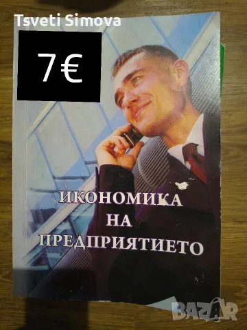 Учебници по икономика, снимка 3 - Бизнес, икономика и право - 56612423