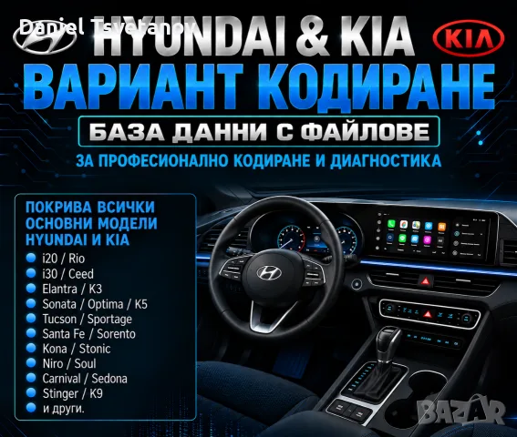 Hyundai & Kia файлове за variant кодиране