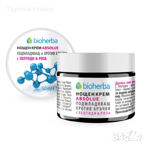 Bioherba Absolue – Нощен подмладяващ крем против бръчки с пептиди и роза – 50 мл