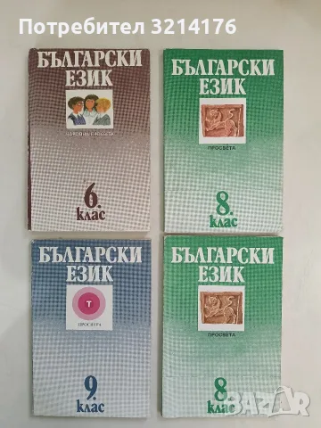Български език за 6. клас - Милена Васева, Петър Пашов, Цветана Стамболиева (1986)  