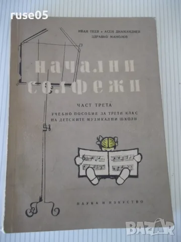 Книга "Начални солфежи , част трета - Иван Пеев" - 140 стр.