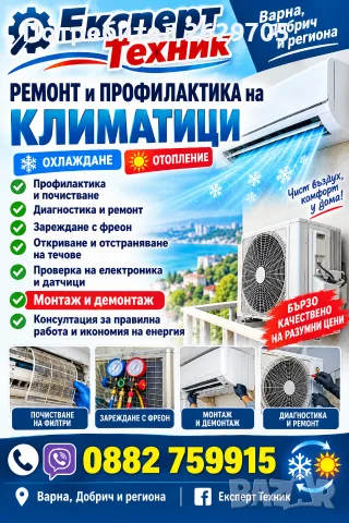 Ремонт и профилактика на климатици