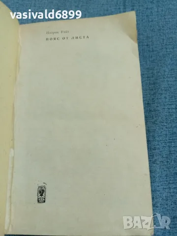 Патрик Уайт - Пояс от листа , снимка 4 - Художествена литература - 56586070