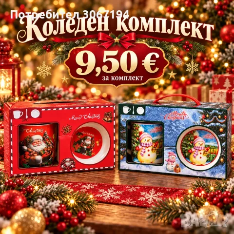 Коледен комплект 3 части