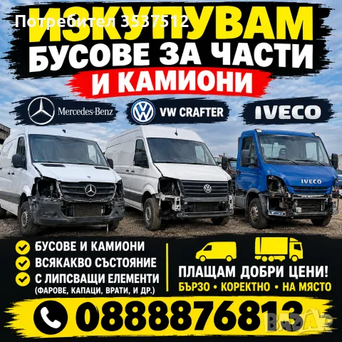 Изкупуване на Бусове и Камиони за части