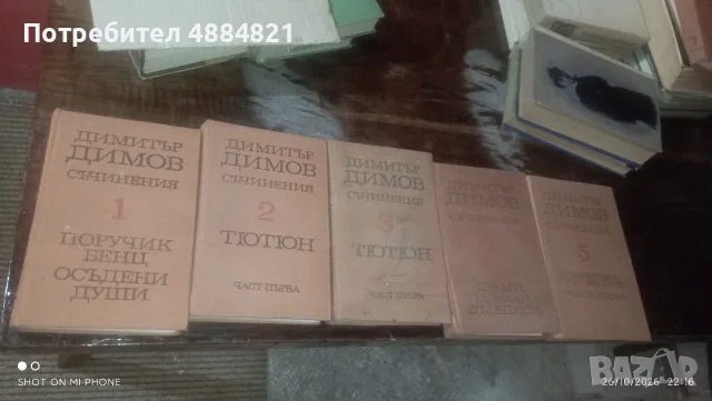 Димитър Димов 5 Тома 74 година