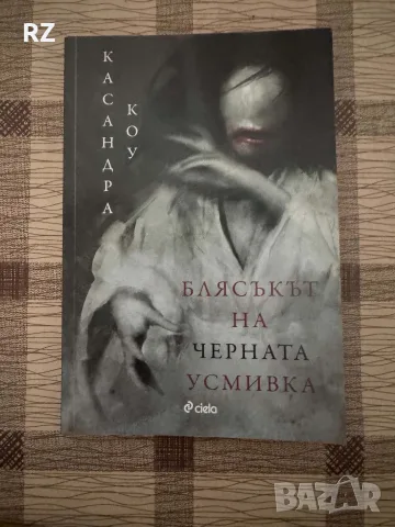 Блясъкът на черната усмивка 