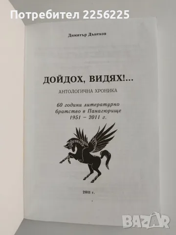 Дойдох, видях!...Антологична хроника, снимка 2 - Специализирана литература - 56566216