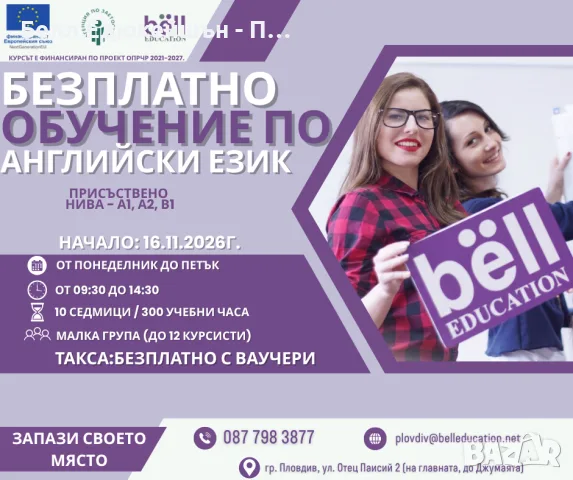 Безплатен интензивен курс по английски език
