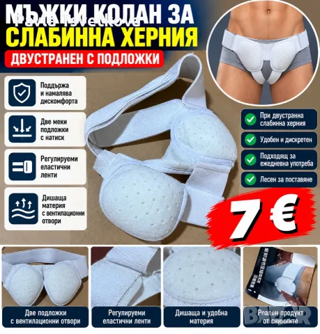 мъжки колан за слабинна херния