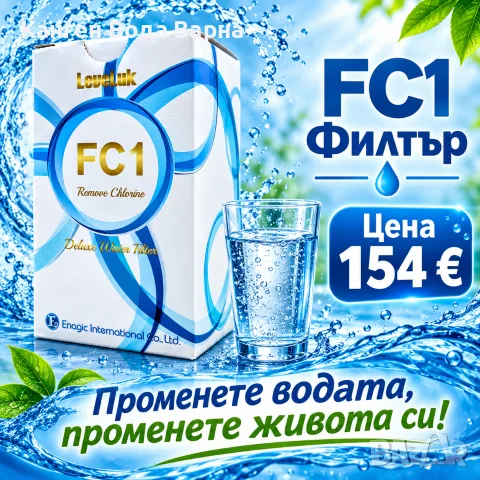 FC1 Филтър за LEVELUK