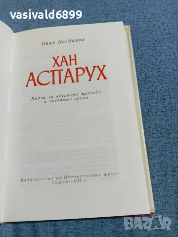 Иван Богданов - Хан Аспарух , снимка 5 - Други - 56621172