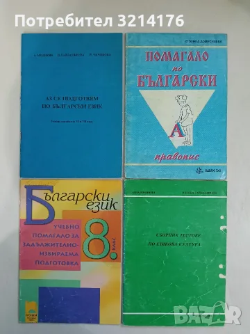 Сборник тестове по езикова култура - Анна Модикян, Иванка Гайдаджиева (1993)