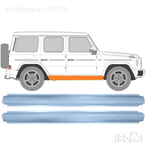 Комплект 2 бр. ремонтни панели за праг (симетричен) - Mercedes G-Class W460/W461/W463 (1979+)