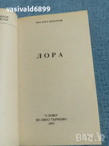 Магарет Броунли - Лора, снимка 4 - Художествена литература - 56669667