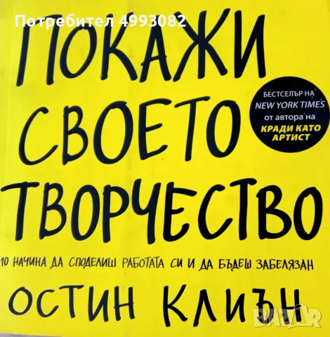 Книга,,Покажи своето творчество,, Остин Клиън.