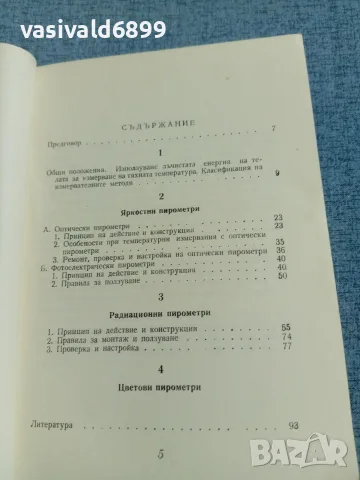 Иван Шишков - Пирометри , снимка 6 - Специализирана литература - 56584689