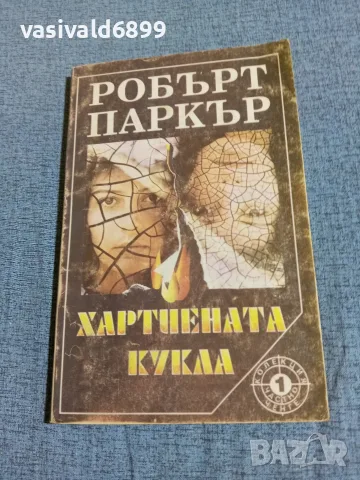 Робърт Паркър - Хартиената кукла 