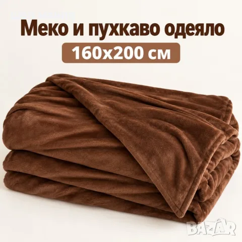 Меко и пухкаво одеяло 160x200 см – Топлина, комфорт и уют за всеки дом, кафяво