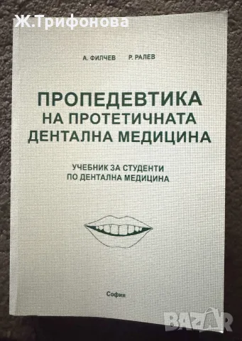 Пропедевтика на протетичната дентална медицина ( ППДМ) 