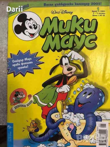Мики Маус. Бр. 1 / 2003