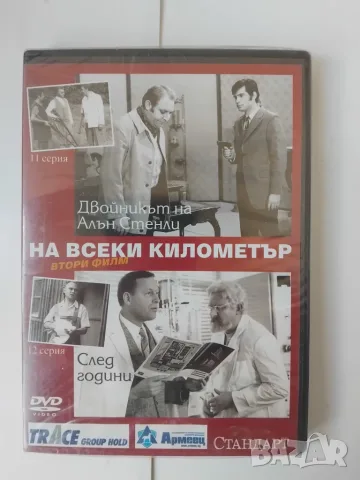 На всеки километър: Двойникът на Алън Стенли / След години - НОВ диск с филм