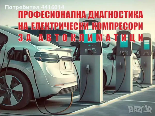 ДИАГНОСТИКА НА ЕЛЕКТРИЧЕСКИ КОМПРЕСОРИ ЗА АВТОКЛИМАТИЦИ