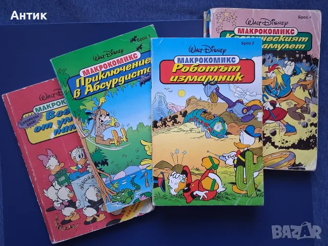 Пълна Колекция Walt Disney Макрокомикси 1 - 4 Част / 1993 - 1995 год.