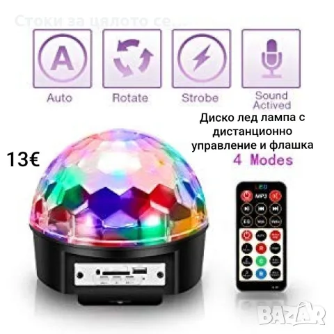 Диско лед лампа с дистанционно управление и флашка
