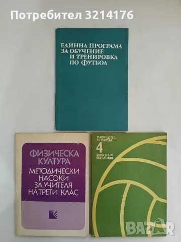 Физическо възпитание. Ръководство на учителя за 4. клас - Колектив (1979)