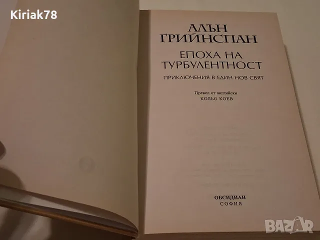 Епоха на турболентност Алън Грийнспан, снимка 2 - Художествена литература - 56647204
