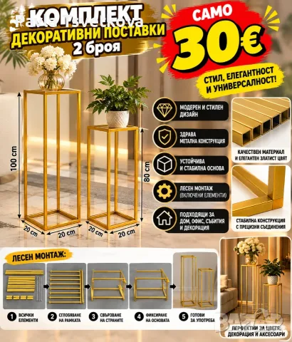 КОМПЛЕКТ ДЕКОРАТИВНИ МЕТАЛНИ ПОСТАВКИ