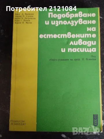 Подобряване и използване на естествените ливади и пасища 