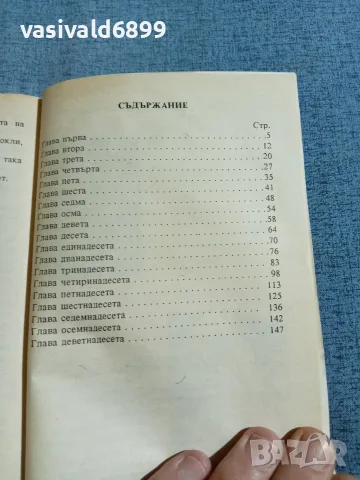 Марион Дели - Сама в живота , снимка 5 - Художествена литература - 56619864