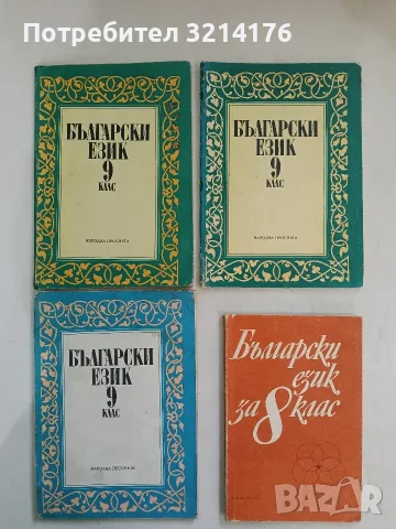 Български език за 8. клас - Венче Попова, Милена Васева (1986)