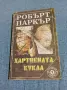 Робърт Паркър - Хартиената кукла , снимка 1