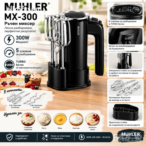 Миксер Muhler MX-300, 300W, стойка за съхранение