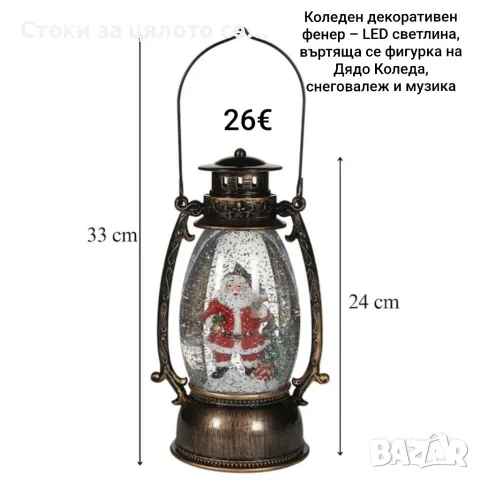 Коледен декоративен фенер – LED светлина, въртяща се фигурка на Дядо Коледа, снеговалеж и музика